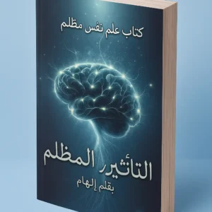 علم النفس المظلم