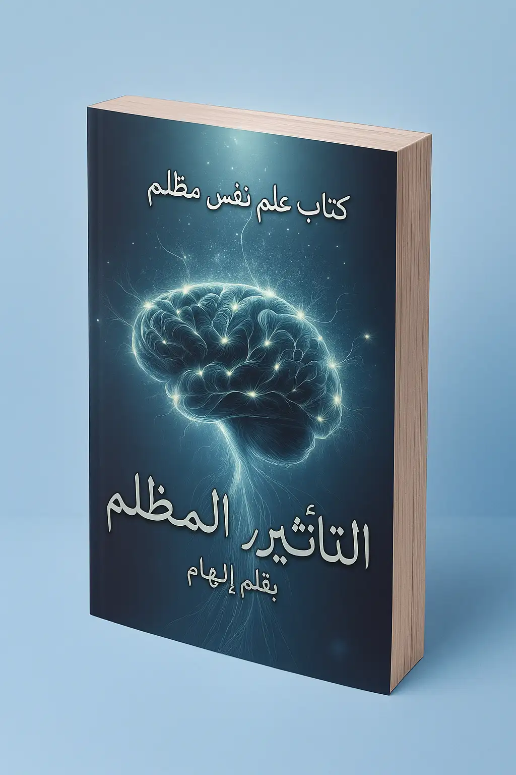 علم النفس المظلم